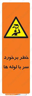 tube , danger , height , lower , بالای سر , هشدار , تجهیزات , 
