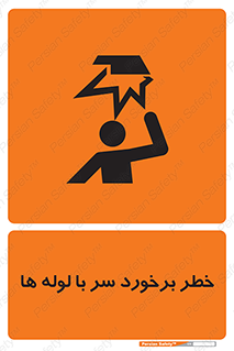 tube , danger , height , lower , بالای سر , هشدار , تجهیزات , 