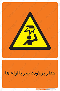 tube , danger , height , lower , بالای سر , هشدار , تجهیزات , 