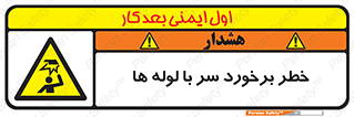 tube , danger , height , lower , بالای سر , هشدار , تجهیزات , 