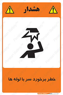 tube , danger , height , lower , بالای سر , هشدار , تجهیزات , 