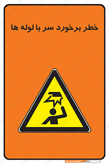tube , danger , height , lower , بالای سر , هشدار , تجهیزات , 