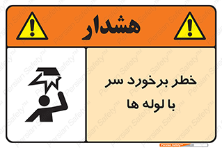 tube , danger , height , lower , بالای سر , هشدار , تجهیزات , 
