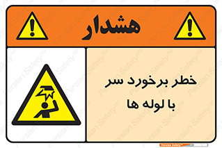 tube , danger , height , lower , بالای سر , هشدار , تجهیزات , 