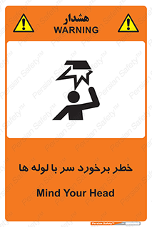 تابلوی ایمنی خطر برخورد سر با لوله ها – طرح 11813