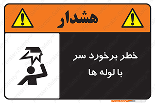 تابلوی ایمنی خطر برخورد سر با لوله ها – طرح 11813