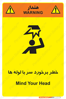 تابلوی ایمنی خطر برخورد سر با لوله ها – طرح 11813