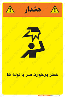 tube , danger , height , lower , بالای سر , هشدار , تجهیزات , 