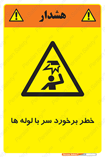 tube , danger , height , lower , بالای سر , هشدار , تجهیزات , 