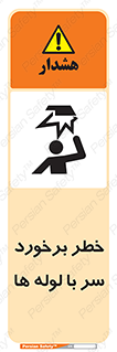 tube , danger , height , lower , بالای سر , هشدار , تجهیزات , 