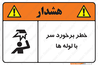 tube , danger , height , lower , بالای سر , هشدار , تجهیزات , 