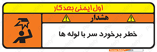 tube , danger , height , lower , بالای سر , هشدار , تجهیزات , 