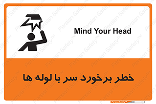 تابلوی ایمنی خطر برخورد سر با لوله ها – طرح 11813