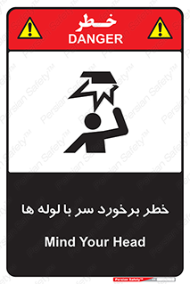 تابلوی ایمنی خطر برخورد سر با لوله ها – طرح 11813