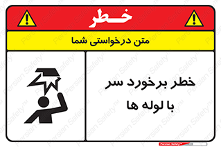 tube , danger , height , lower , بالای سر , هشدار , تجهیزات , 