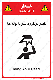 تابلوی ایمنی خطر برخورد سر با لوله ها – طرح 11813