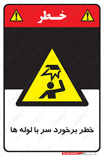 tube , danger , height , lower , بالای سر , هشدار , تجهیزات , 