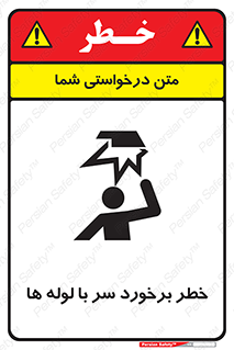 tube , danger , height , lower , بالای سر , هشدار , تجهیزات , 