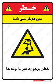 tube , danger , height , lower , بالای سر , هشدار , تجهیزات , 