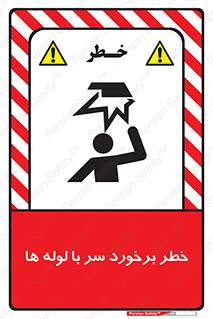 tube , danger , height , lower , بالای سر , هشدار , تجهیزات , 