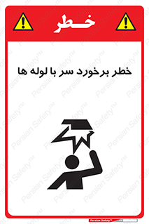 تابلوی ایمنی خطر برخورد سر با لوله ها – طرح 11813