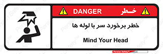 tube , danger , height , lower , بالای سر , هشدار , تجهیزات , 