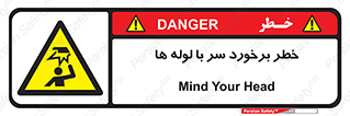 tube , danger , height , lower , بالای سر , هشدار , تجهیزات , 