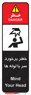 تابلوی ایمنی خطر برخورد سر با لوله ها – طرح 11813