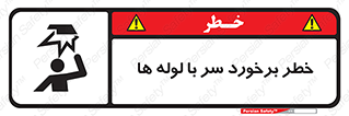 tube , danger , height , lower , بالای سر , هشدار , تجهیزات , 