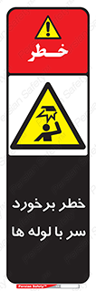 tube , danger , height , lower , بالای سر , هشدار , تجهیزات , 