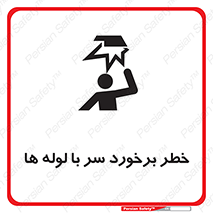 tube , danger , height , lower , بالای سر , هشدار , تجهیزات , 