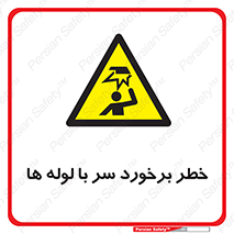 tube , danger , height , lower , بالای سر , هشدار , تجهیزات , 