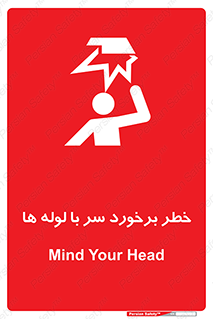 تابلوی ایمنی خطر برخورد سر با لوله ها – طرح 11813