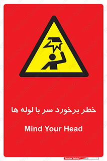 tube , danger , height , lower , بالای سر , هشدار , تجهیزات , 