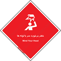 تابلوی ایمنی خطر برخورد سر با لوله ها – طرح 11813