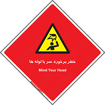 tube , danger , height , lower , بالای سر , هشدار , تجهیزات , 