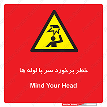 tube , danger , height , lower , بالای سر , هشدار , تجهیزات , 