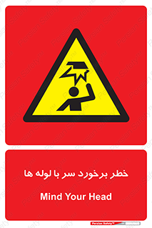 tube , danger , height , lower , بالای سر , هشدار , تجهیزات , 