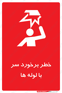 tube , danger , height , lower , بالای سر , هشدار , تجهیزات , 