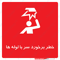 tube , danger , height , lower , بالای سر , هشدار , تجهیزات , 
