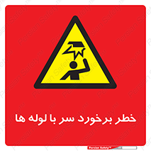 tube , danger , height , lower , بالای سر , هشدار , تجهیزات , 
