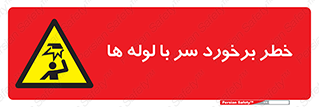 tube , danger , height , lower , بالای سر , هشدار , تجهیزات , 