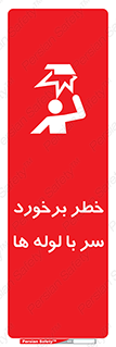 tube , danger , height , lower , بالای سر , هشدار , تجهیزات , 