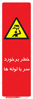 tube , danger , height , lower , بالای سر , هشدار , تجهیزات , 