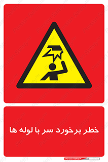 tube , danger , height , lower , بالای سر , هشدار , تجهیزات , 