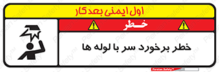 tube , danger , height , lower , بالای سر , هشدار , تجهیزات , 