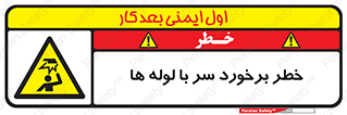 tube , danger , height , lower , بالای سر , هشدار , تجهیزات , 