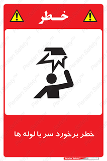 tube , danger , height , lower , بالای سر , هشدار , تجهیزات , 