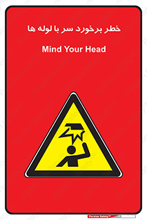 tube , danger , height , lower , بالای سر , هشدار , تجهیزات , 