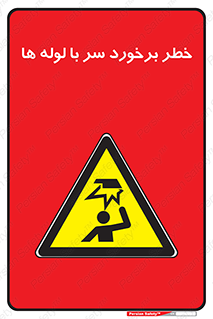 tube , danger , height , lower , بالای سر , هشدار , تجهیزات , 